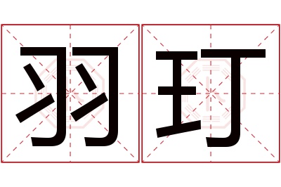 羽玎名字寓意