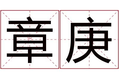 章庚名字寓意