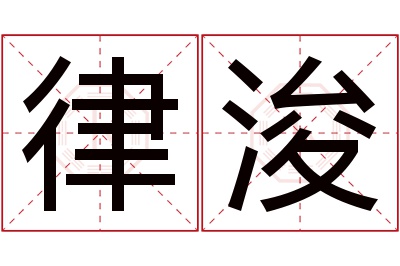 律浚名字寓意