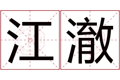 江澈名字寓意