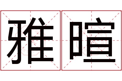 雅暄名字寓意