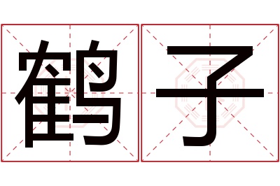 鹤子名字寓意