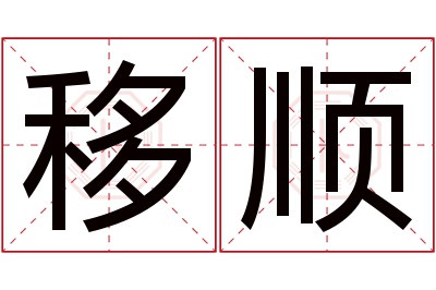 移顺名字寓意