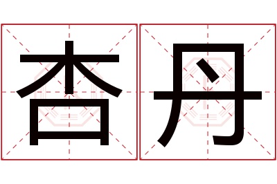 杏丹名字寓意