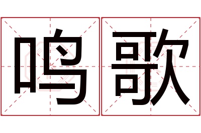 鸣歌名字寓意 鸣歌名字寓意