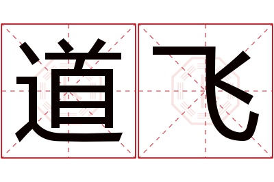 道飞名字寓意