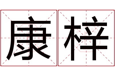 康梓名字寓意