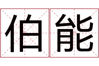 伯能名字寓意