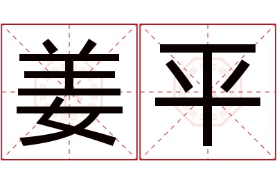 姜平名字寓意