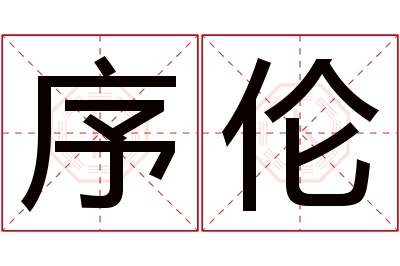 序伦名字寓意