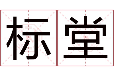 标堂名字寓意