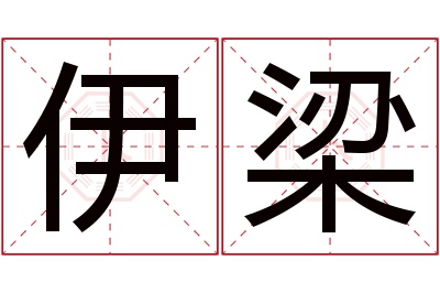 伊梁名字寓意