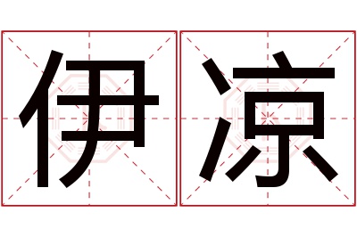 伊凉名字寓意
