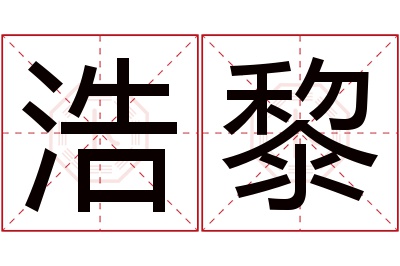 浩黎名字寓意