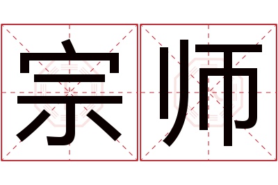 宗师名字寓意