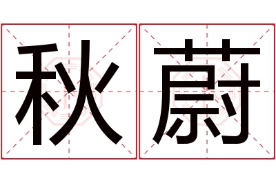 秋蔚名字寓意