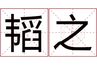 韬之名字寓意 韬之名字寓意
