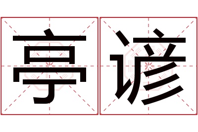 亭谚名字寓意