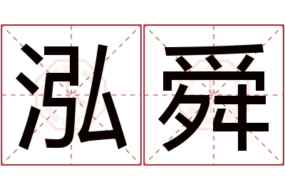 泓舜名字寓意