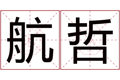 航哲名字寓意