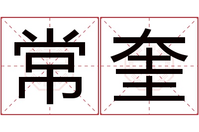 常奎名字寓意