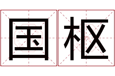 国枢名字寓意