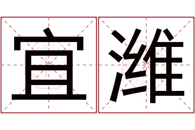 宜潍名字寓意