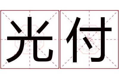 光付名字寓意