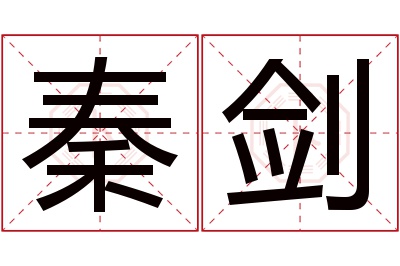 秦剑名字寓意