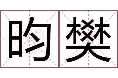 昀樊名字寓意