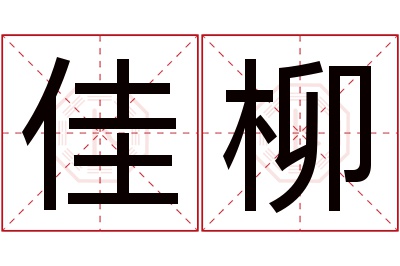 佳柳名字寓意