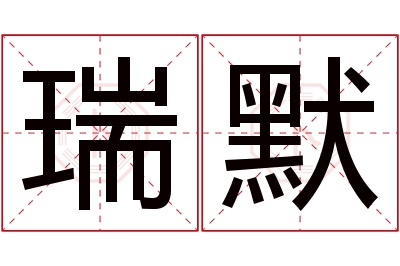 瑞默名字寓意 瑞默名字寓意