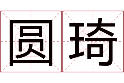 圆琦名字寓意