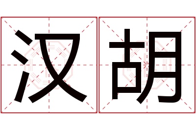 汉胡名字寓意