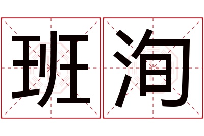 班洵名字寓意