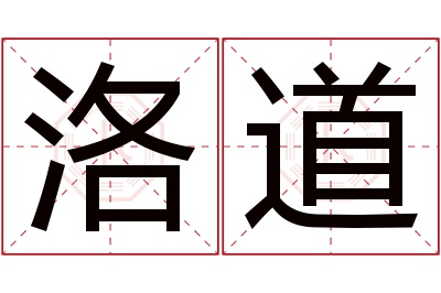 洛道名字寓意