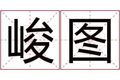 峻图名字寓意