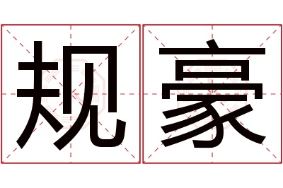 规豪名字寓意