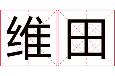 维田名字寓意