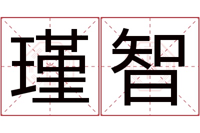 瑾智名字寓意