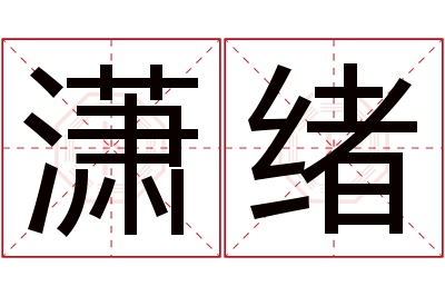 潇绪名字寓意