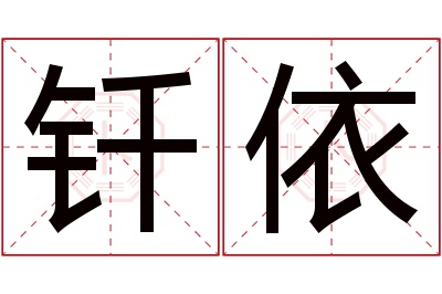 钎依名字寓意