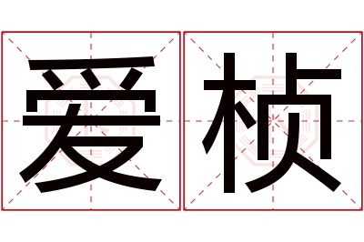 爱桢名字寓意