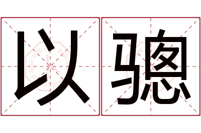 以骢名字寓意