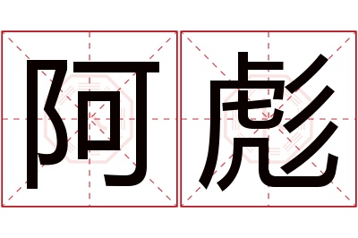 阿彪名字寓意