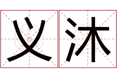 义沐名字寓意 义沐名字寓意