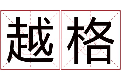 越格名字寓意