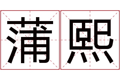 蒲熙名字寓意