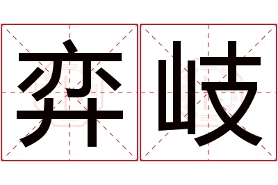 弈岐名字寓意