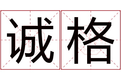 诚格名字寓意